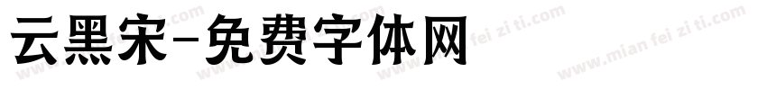 云黑宋字体转换