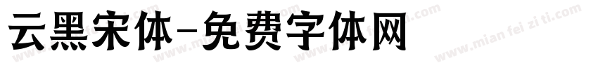 云黑宋体字体转换