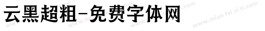 云黑超粗字体转换