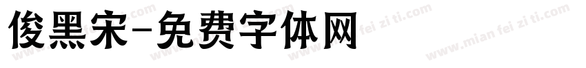 俊黑宋字体转换
