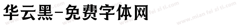 华云黑字体转换