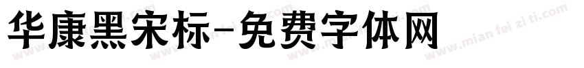 华康黑宋标字体转换
