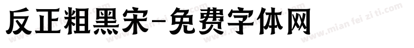 反正粗黑宋字体转换