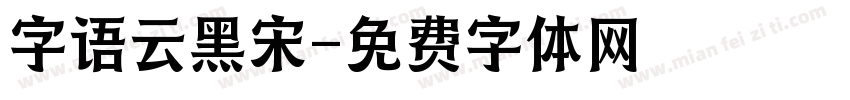 字语云黑宋字体转换
