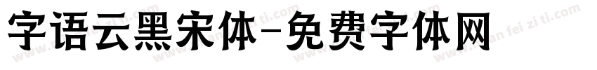 字语云黑宋体字体转换