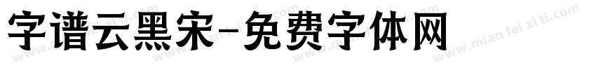字谱云黑宋字体转换