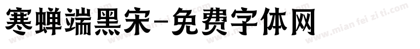 寒蝉端黑宋字体转换