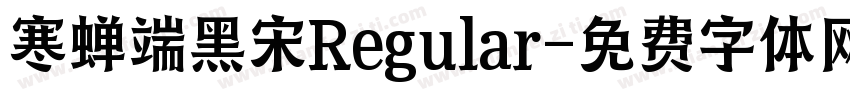 寒蝉端黑宋Regular字体转换