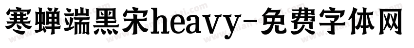 寒蝉端黑宋heavy字体转换
