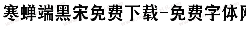 寒蝉端黑宋免费下载字体转换