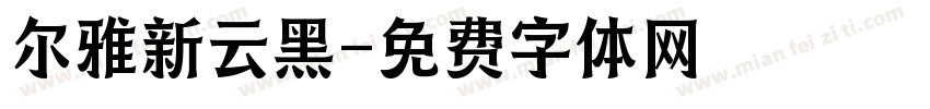 尔雅新云黑字体转换