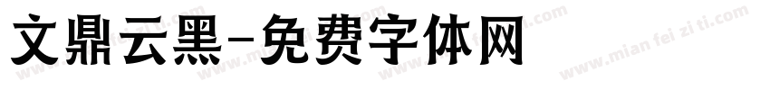 文鼎云黑字体转换