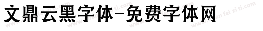 文鼎云黑字体字体转换