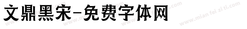 文鼎黑宋字体转换