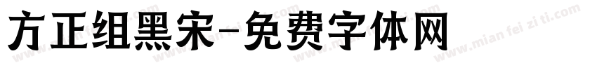 方正组黑宋字体转换