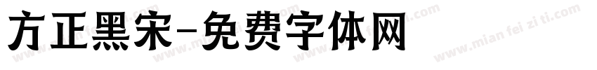 方正黑宋字体转换