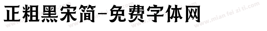 正粗黑宋简字体转换