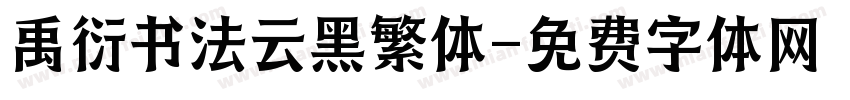 禹衍书法云黑繁体字体转换