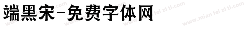 端黑宋字体转换