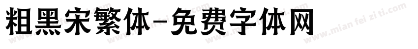 粗黑宋繁体字体转换