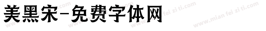 美黑宋字体转换