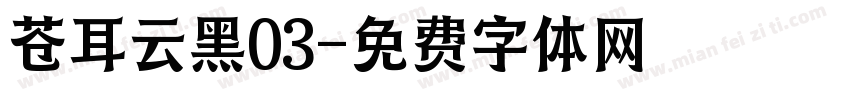 苍耳云黑03字体转换