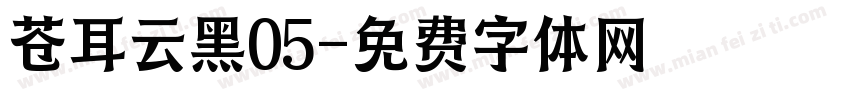 苍耳云黑05字体转换