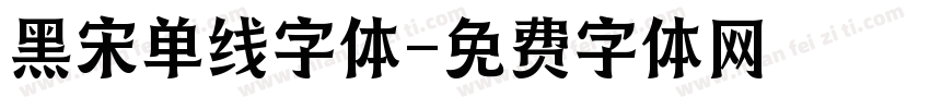 黑宋单线字体字体转换