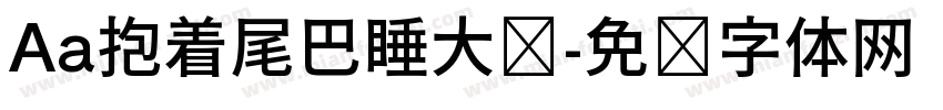 Aa抱着尾巴睡大觉字体转换