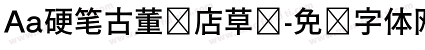 Aa硬笔古董书店草书字体转换