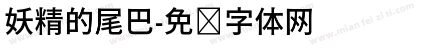 妖精的尾巴字体转换