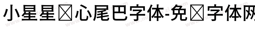 小星星爱心尾巴字体字体转换