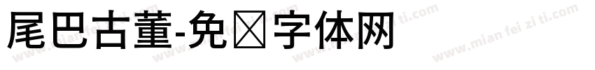 尾巴古董字体转换