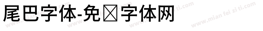 尾巴字体字体转换
