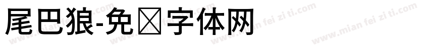 尾巴狼字体转换