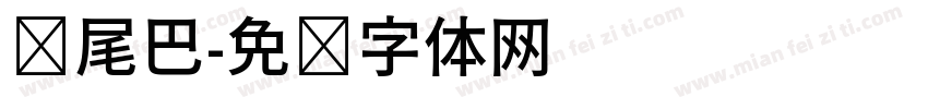 带尾巴字体转换