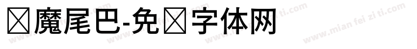 恶魔尾巴字体转换