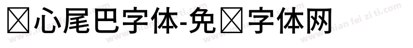 爱心尾巴字体字体转换