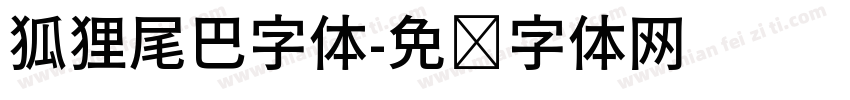 狐狸尾巴字体字体转换