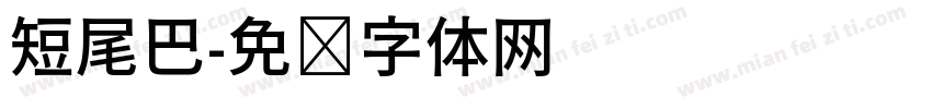 短尾巴字体转换
