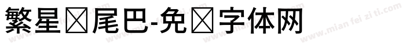繁星带尾巴字体转换