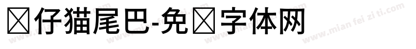 贴仔猫尾巴字体转换