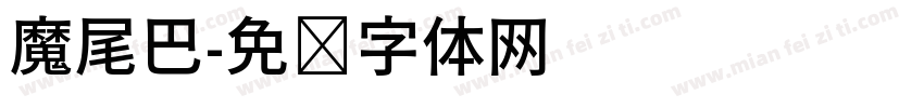 魔尾巴字体转换