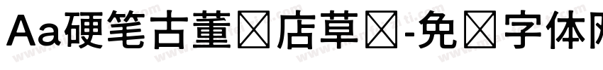 Aa硬笔古董书店草书字体转换
