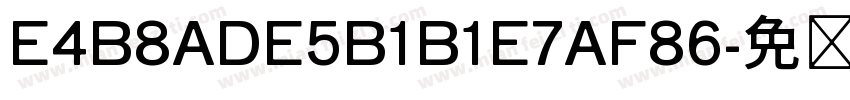 E4B8ADE5B1B1E7AF86字体转换