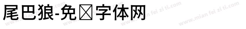 尾巴狼字体转换