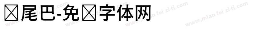 带尾巴字体转换