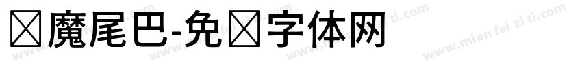 恶魔尾巴字体转换