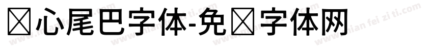 爱心尾巴字体字体转换