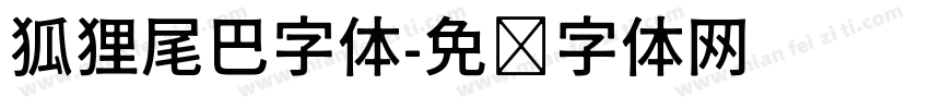 狐狸尾巴字体字体转换